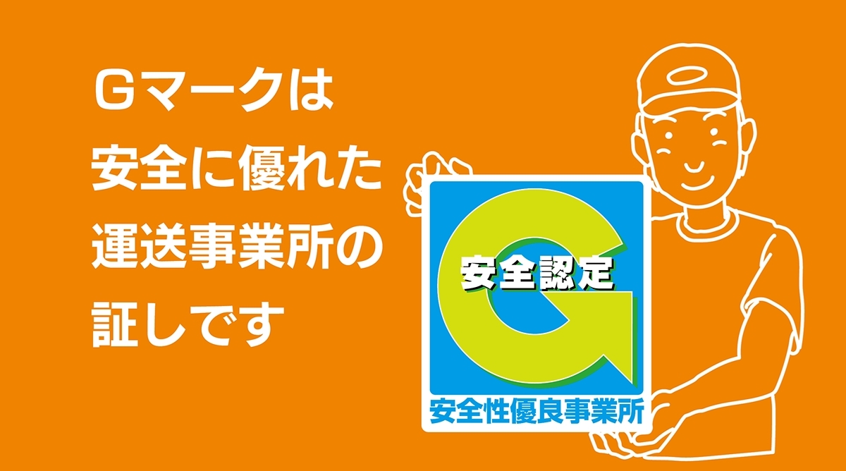 Gマークは安全に優れた運送事業所の証です